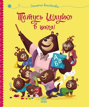 Татусь Цілуйко в школі, бренду Ранок - KUBIX