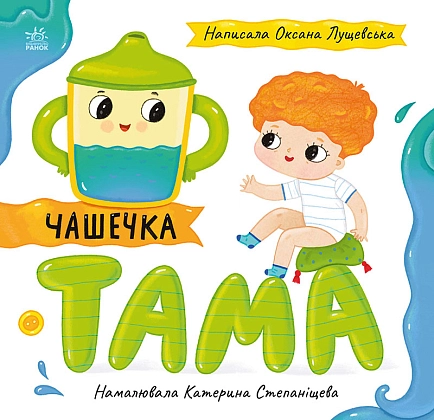Чашечка Тама, бренду Ранок - KUBIX