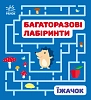 Многоразовые лабиринты Ёжик