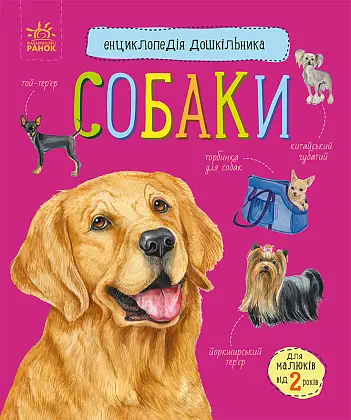 Енциклопедія дошкільника: Собаки, бренду Ранок - KUBIX