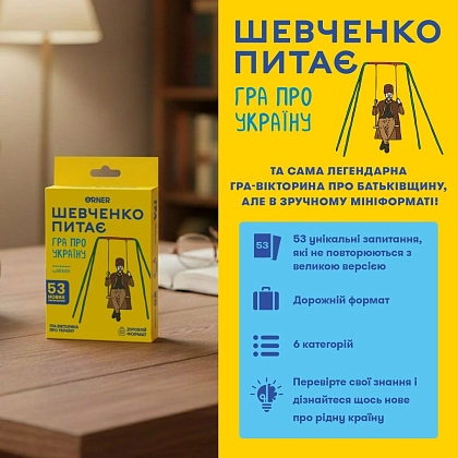 Купити Настільна гра Мінігра Шевченко питає, бренду ORNER - 2 - KUBIX Настільна гра Мінігра Шевченко питає, бренду ORNER, для 2-12 гравців, час гри < 30хв. - 2 - KUBIX