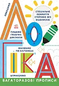 Миниатюра товара Многоразовые прописи. Логика - 1