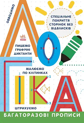 Многоразовые прописи. Логика, бренду Ранок - KUBIX