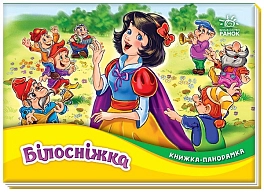 Белоснежка. Книга-панорама