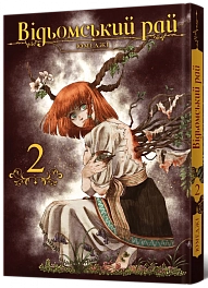 Ведьмин рай. Том 2