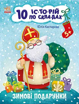 10 історій по складах. Зимові подарунки