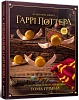 Кулінарна книга Гаррі Поттера. Неофіційне ілюстроване видання