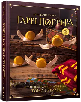 Кулінарна книга Гаррі Поттера. Неофіційне ілюстроване видання