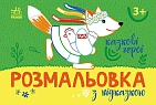 Миниатюра товара Раскраска с подсказкой Сказочные герои - 1