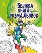 Мініатюра товару Велика книга розмальовок Воїни та чудовиська - 1