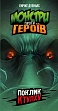 Миниатюра товара Настольная игра Монстры против героев. Зов Ктулху (Monsters vs. Heroes: Cthulhu Mythos) - 6