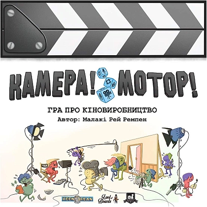 Настольная игра Камера! Мотор! Игра о Кинопроизводстве (Roll Camera!: The Filmmaking Board Game), бренду Lord of Boards, для 1-4 гравців, час гри < 60мин. - KUBIX