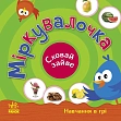 Миниатюра товара Міркувалочка. Сховай зайве. - 2
