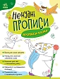 Мініатюра товару Ненудні прописи: Прописи-казки - 1