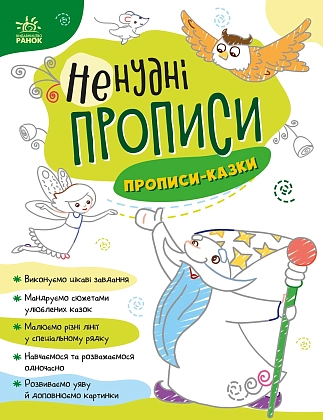 Ненудні прописи: Прописи-казки, бренду Ранок - KUBIX