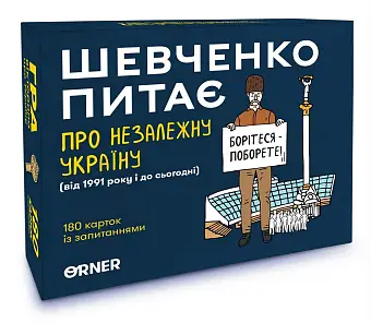 Настольная игра Шевченко спрашивает о Независимой Украине