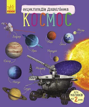 Энциклопедия дошкольника Космос Энциклопедия дошкольника Космос