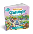 Миниатюра товара Мой первый словарик с оконцами. В городе - 4