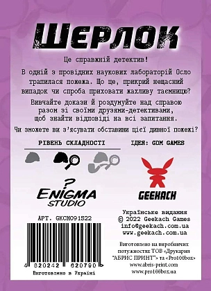 Настільна гра Шерлок. Код "Червоний" (Sherlock: Propagation), бренду Geekach Games, для 1-8 гравців, час гри < 60хв. - 2 - KUBIX