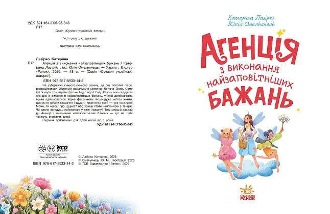 Агентство исполнения самых заветных желаний, бренду Ранок - 6 - KUBIX