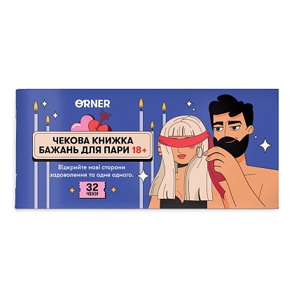 Чекова книжка бажань для пари Пристрасть (32 чеки), бренду ORNER, для 2-2 гравців - KUBIX