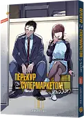 Мініатюра товару Перекур за супермаркетом з тобою. Том 1 - 1