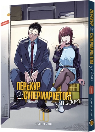 Перекур за супермаркетом з тобою. Том 1, бренду MalʼOpus - KUBIX