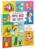 Миниатюра товара Малюку обо всём на свете - 1
