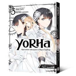 YoRHa: Протокол висадки в Перл-Гарбор. Том 3