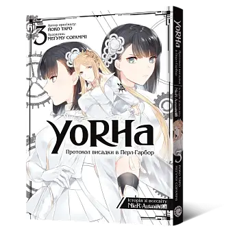 YoRHa: Протокол высадки в Перл-Харбор. Том 3