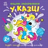 Водяні забарвлянки У казці