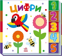 Цифры. Найди меня!