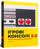 Мініатюра товару Артбук Ігрові консолі 2.0: Історія у фотографіях від Atari до Xbox - 1