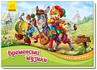 Миниатюра товара Бременские музыканты. Книжка-панорамка - 1