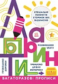 Миниатюра товара Многоразовые прописи Лабиринты - 1