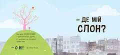 Мініатюра товару Ми шукаємо слона - 4