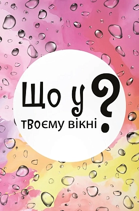 Настольная игра Что в вашем окне?, бренду Lord of Boards, для 1-12 гравців - KUBIX