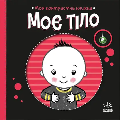 Купити Моё тело, бренду Ранок - 3 - KUBIX Моё тело, бренду Ранок - 3 - KUBIX