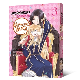 Я стала злодейкой, поэтому укрощаю финального босса. Том 3 Я стала злодейкой, поэтому укрощаю финального босса. Том 3