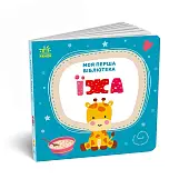Миниатюра товара Моя первая библиотека - 11