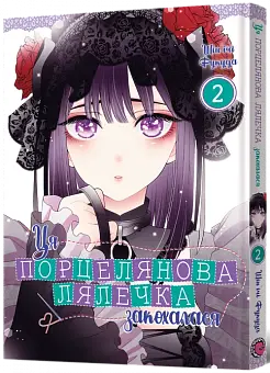 Ця порцелянова лялечка закохалася. Том 2