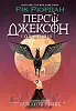 Перси Джексон. Проклятие титана. Книга 3