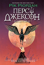 Персі Джексон. Прокляття титана. Книга 3