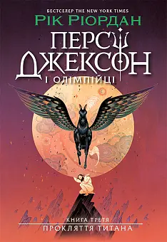Перси Джексон. Проклятие титана. Книга 3 Перси Джексон. Проклятие титана. Книга 3