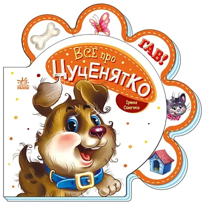 Все про щенка, бренду Ранок - KUBIX