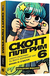 Скотт Пілігрим. Том 6. Скотт Пілігрим та його зоряний час