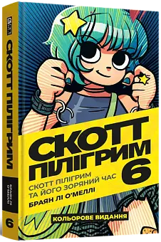 Скотт Пилигрим. Том 6. Скотт Пилигрим и его звездный час