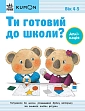 Мініатюра товару Ти готовий до школи? Аплікація. Від 4 років - 1