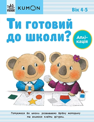 Ти готовий до школи? Аплікація. Від 4 років, бренду Ранок - KUBIX