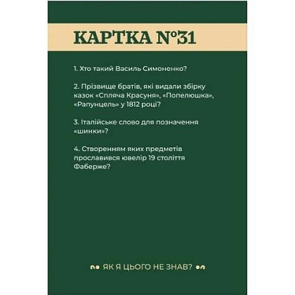 Настільна гра Як я цього не знав? Classic edition, бренду Gamesly, для 2-10 гравців, час гри > 60хв. - 3 - KUBIX